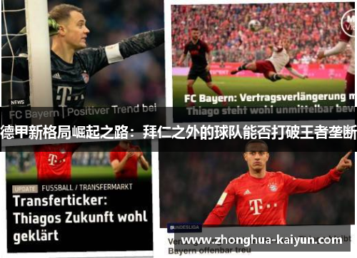 德甲新格局崛起之路:拜仁之外的球队能否打破王者垄断 德甲新格局崛起之路:拜仁之外的球队能否打破王者垄断