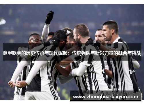 意甲联赛的历史传承与现代崛起：传统强队与新兴力量的融合与挑战