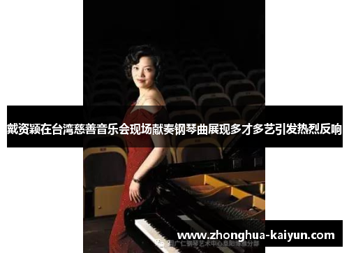 戴资颖在台湾慈善音乐会现场献奏钢琴曲展现多才多艺引发热烈反响 戴资颖在台湾慈善音乐会现场献奏钢琴曲展现多才多艺引发热烈反响