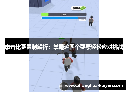 拳击比赛赛制解析:掌握这四个要素轻松应对挑战 拳击比赛赛制解析:掌握这四个要素轻松应对挑战