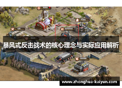 暴风式反击战术的核心理念与实际应用解析