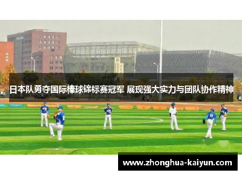 日本队勇夺国际棒球锦标赛冠军 展现强大实力与团队协作精神