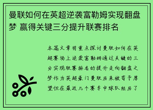 曼联如何在英超逆袭富勒姆实现翻盘梦 赢得关键三分提升联赛排名