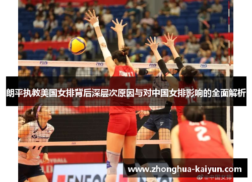 朗平执教美国女排背后深层次原因与对中国女排影响的全面解析