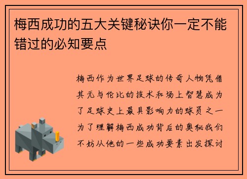 梅西成功的五大关键秘诀你一定不能错过的必知要点 梅西成功的五大关键秘诀你一定不能错过的必知要点