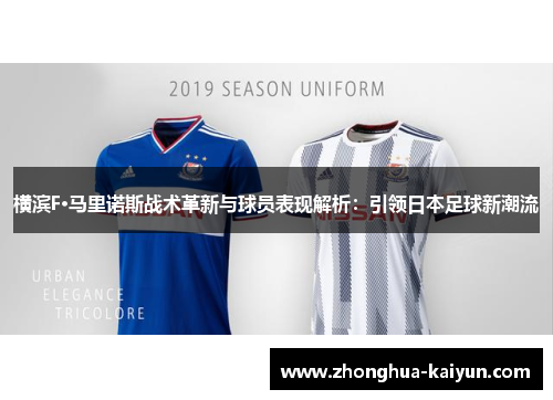 横滨F·马里诺斯战术革新与球员表现解析：引领日本足球新潮流