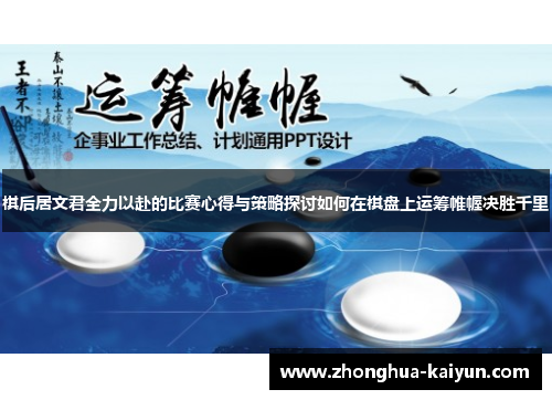 棋后居文君全力以赴的比赛心得与策略探讨如何在棋盘上运筹帷幄决胜千里