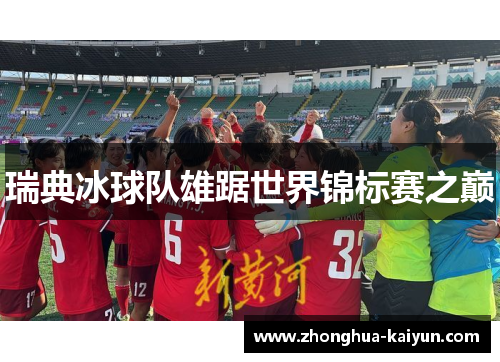 瑞典冰球队雄踞世界锦标赛之巅 瑞典冰球队雄踞世界锦标赛之巅