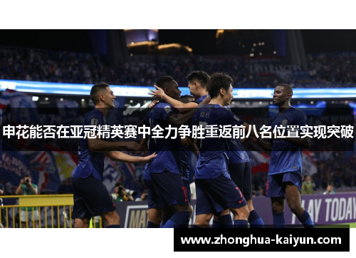 申花能否在亚冠精英赛中全力争胜重返前八名位置实现突破 申花能否在亚冠精英赛中全力争胜重返前八名位置实现突破