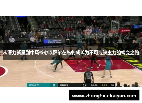 从潜力新星到中场核心以萨尔在热刺成长为不可或缺主力的蜕变之路 从潜力新星到中场核心以萨尔在热刺成长为不可或缺主力的蜕变之路