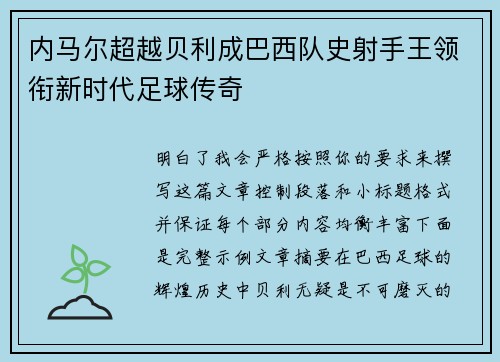 内马尔超越贝利成巴西队史射手王领衔新时代足球传奇