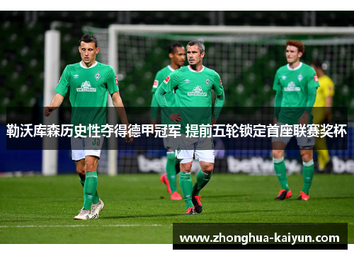 勒沃库森历史性夺得德甲冠军 提前五轮锁定首座联赛奖杯