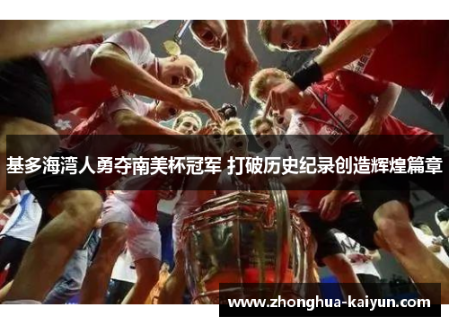 基多海湾人勇夺南美杯冠军 打破历史纪录创造辉煌篇章 基多海湾人勇夺南美杯冠军 打破历史纪录创造辉煌篇章