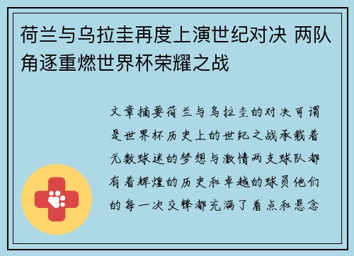 荷兰与乌拉圭再度上演世纪对决 两队角逐重燃世界杯荣耀之战