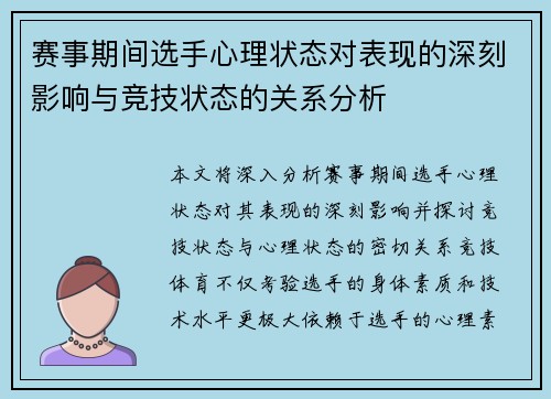 赛事期间选手心理状态对表现的深刻影响与竞技状态的关系分析