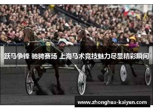 /uploads/images/20260508/yue-ma-zheng-feng-chi-cheng-sai-chang-shang-hai-ma-shu-jing-ji-mei-li-jin-xian-jing-cai-shun-jian.webp