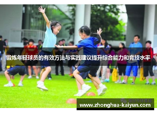 锻炼年轻球员的有效方法与实践建议提升综合能力和竞技水平