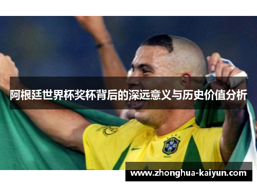 /uploads/images/20260513/a-gen-ting-shi-jie-bei-jiang-bei-bei-hou-de-shen-yuan-yi-yi-yu-li-shi-jia-zhi-fen-xi.webp