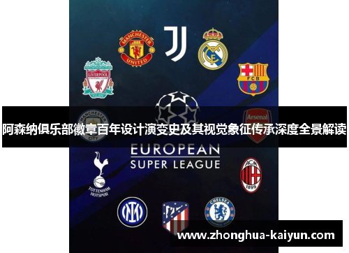 阿森纳俱乐部徽章百年设计演变史及其视觉象征传承深度全景解读 阿森纳俱乐部徽章百年设计演变史及其视觉象征传承深度全景解读