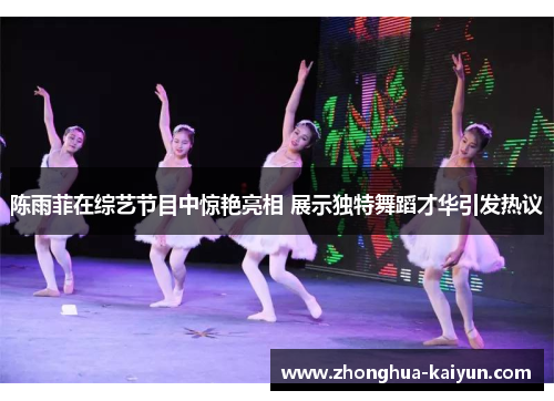 /uploads/images/20260516/chen-yu-fei-zai-zong-yi-jie-mu-zhong-jing-yan-liang-xiang-zhan-shi-du-te-wu-dao-cai-hua-yin-fa-re-yi.webp