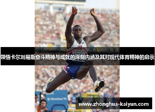 领悟卡尔刘易斯奋斗精神与成就的深刻内涵及其对现代体育精神的启示 领悟卡尔刘易斯奋斗精神与成就的深刻内涵及其对现代体育精神的启示