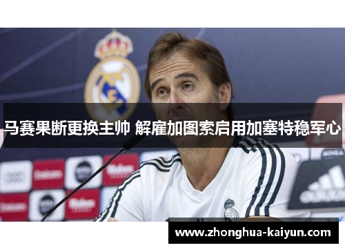 马赛果断更换主帅 解雇加图索启用加塞特稳军心 马赛果断更换主帅 解雇加图索启用加塞特稳军心