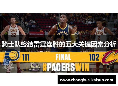 骑士队终结雷霆连胜的五大关键因素分析 骑士队终结雷霆连胜的五大关键因素分析