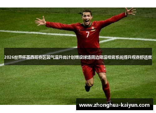 2026世界杯墨西哥赛区因气温升高计划增设球场周边降温喷雾系统提升观赛舒适度 2026世界杯墨西哥赛区因气温升高计划增设球场周边降温喷雾系统提升观赛舒适度