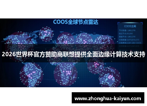 2026世界杯官方赞助商联想提供全面边缘计算技术支持 2026世界杯官方赞助商联想提供全面边缘计算技术支持