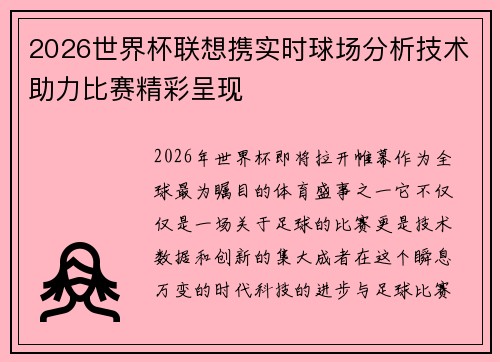 2026世界杯联想携实时球场分析技术助力比赛精彩呈现 2026世界杯联想携实时球场分析技术助力比赛精彩呈现