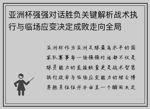 亚洲杯强强对话胜负关键解析战术执行与临场应变决定成败走向全局 亚洲杯强强对话胜负关键解析战术执行与临场应变决定成败走向全局