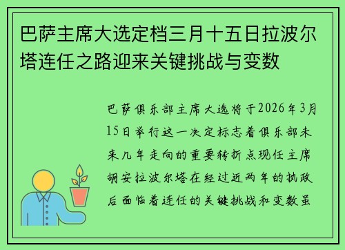 巴萨主席大选定档三月十五日拉波尔塔连任之路迎来关键挑战与变数 巴萨主席大选定档三月十五日拉波尔塔连任之路迎来关键挑战与变数