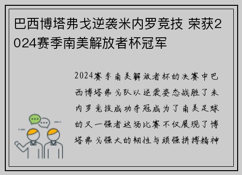 巴西博塔弗戈逆袭米内罗竞技 荣获2024赛季南美解放者杯冠军 巴西博塔弗戈逆袭米内罗竞技 荣获2024赛季南美解放者杯冠军
