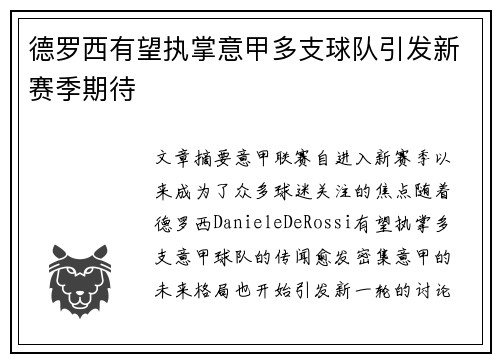 德罗西有望执掌意甲多支球队引发新赛季期待 德罗西有望执掌意甲多支球队引发新赛季期待