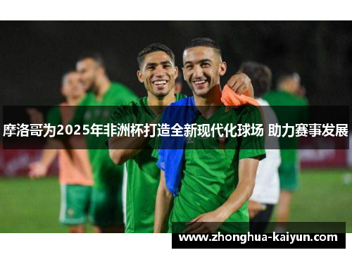 /uploads/images/20260609/mo-luo-ge-wei-2025-nian-fei-zhou-bei-da-zao-quan-xin-xian-dai-hua-qiu-chang-zhu-li-sai-shi-fa-zhan.webp