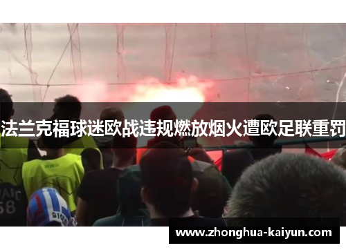 /uploads/images/20260612/fa-lan-ke-fu-qiu-mi-ou-zhan-wei-gui-ran-fang-yan-huo-zao-ou-zu-lian-zhong-fa.webp