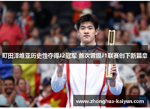 /uploads/images/20260613/ting-tian-ze-wei-ya-li-shi-xing-duo-de-j2-guan-jun-shou-ci-jin-ji-j1-lian-sai-chuang-xia-xin-pian-zhang.webp