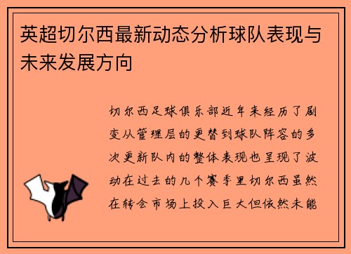 英超切尔西最新动态分析球队表现与未来发展方向 英超切尔西最新动态分析球队表现与未来发展方向