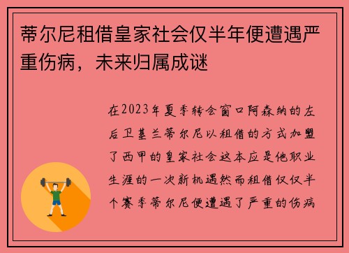 蒂尔尼租借皇家社会仅半年便遭遇严重伤病，未来归属成谜