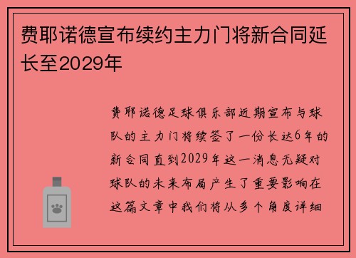 /uploads/images/20260618/fei-ye-nuo-de-xuan-bu-xu-yue-zhu-li-men-jiang-xin-he-tong-yan-chang-zhi-2029-nian.webp
