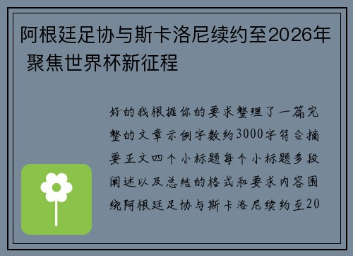 阿根廷足协与斯卡洛尼续约至2026年 聚焦世界杯新征程 阿根廷足协与斯卡洛尼续约至2026年 聚焦世界杯新征程