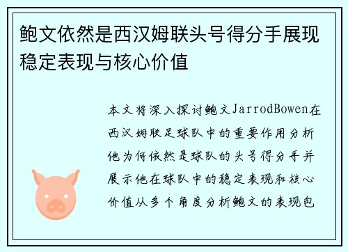 鲍文依然是西汉姆联头号得分手展现稳定表现与核心价值 鲍文依然是西汉姆联头号得分手展现稳定表现与核心价值