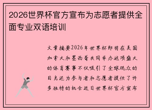 /uploads/images/20260622/2026-shi-jie-bei-guan-fang-xuan-bu-wei-zhi-yuan-zhe-ti-gong-quan-mian-zhuan-ye-shuang-yu-pei-xun.webp