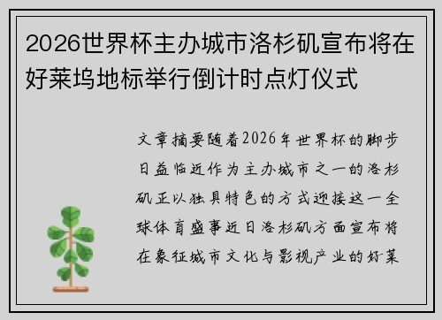 2026世界杯主办城市洛杉矶宣布将在好莱坞地标举行倒计时点灯仪式