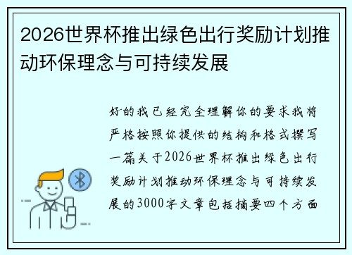/uploads/images/20260623/2026-shi-jie-bei-tui-chu-lyu-se-chu-xing-jiang-li-ji-hua-tui-dong-huan-bao-li-nian-yu-ke-chi-xu-fa-zhan.webp