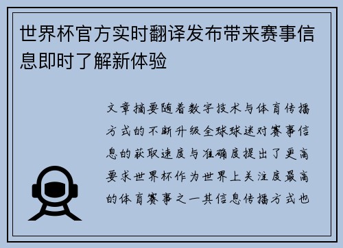 世界杯官方实时翻译发布带来赛事信息即时了解新体验 世界杯官方实时翻译发布带来赛事信息即时了解新体验