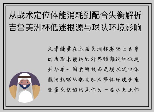从战术定位体能消耗到配合失衡解析吉鲁美洲杯低迷根源与球队环境影响