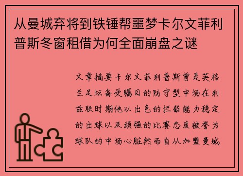 从曼城弃将到铁锤帮噩梦卡尔文菲利普斯冬窗租借为何全面崩盘之谜