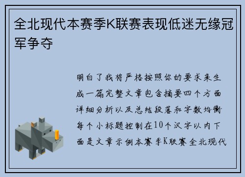 全北现代本赛季K联赛表现低迷无缘冠军争夺