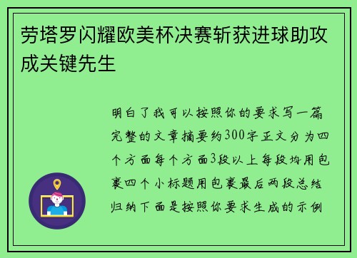 劳塔罗闪耀欧美杯决赛斩获进球助攻成关键先生
